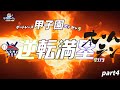 【ボートレース・競艇】ボートレース甲子園etc逆転満塁サヨナラホームランっ!!part4最終話