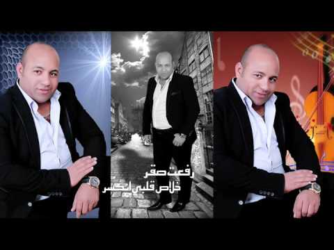 رفعت صقر خلاص انا قلبى انكسر