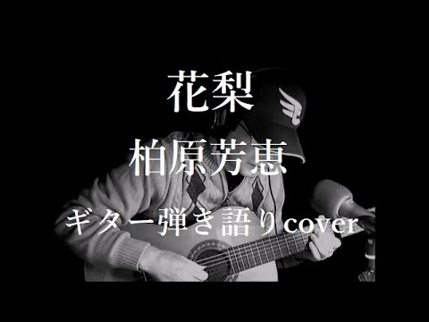 花梨　柏原芳恵　ギター弾き語りcover