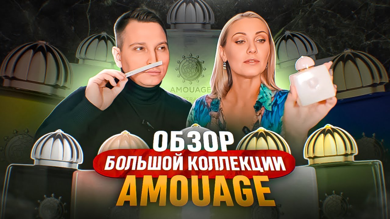 Большой обзор коллекции Amouage
