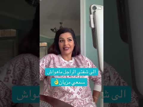 إلى شفتي الراجل ما هواش سمعي مزيان مايا دبايش Maya Dbaich