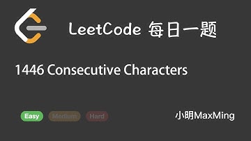 LeetCode 每日一题 Daily Challenge 1446 Consecutive Characters
