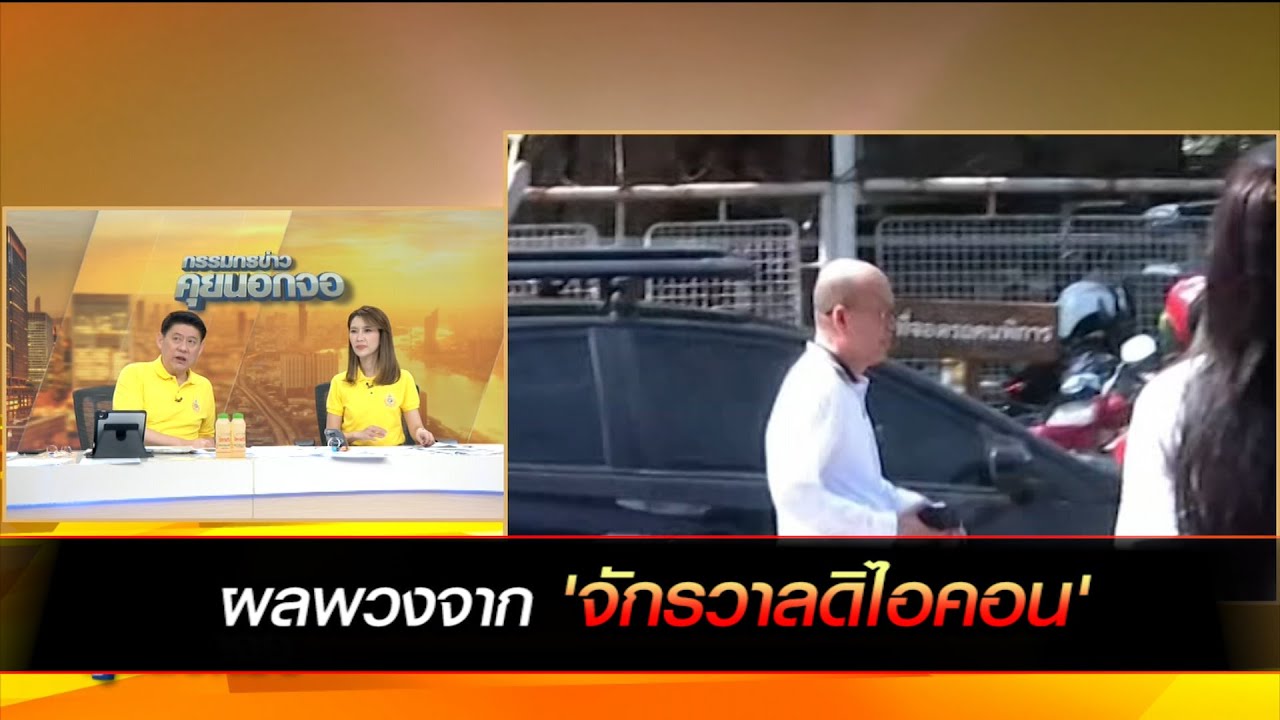 ผลพวงจาก 'จักรวาลข่าวดิไอคอน'