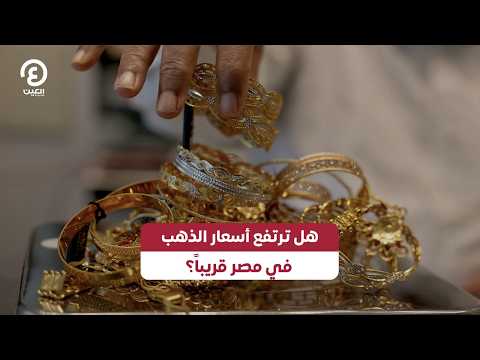 Will gold prices in Egypt rise soon?