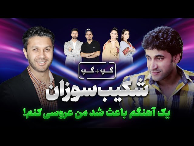 شکیب سوزان|یک آهنگم باعث شد من عروسی کنم|افشای راز|در عروسی تهدید شدم|Gap+Gap with Shakib Sozan class=