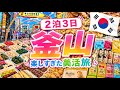 【釜山旅行🇰🇷】ダイエット・美活商品買いまくり😆デポソンシク｜グルメ天国｜最安値¥21800｜２泊3日初めての釜山🔰最安値ホテル｜初夢フェア｜飛行機指定なし｜親子旅行✈️HIS・32,800円