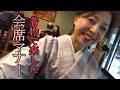 テーブルマナー講座　秋の会席料理を着物で楽しむ！【和食】板橋蓮根料亭「よし邑」紬と名古屋帯　雨の日のきもの　きものコーデ