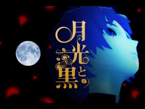 月光と黒【初音ミク -Project DIVA- F2nd ／エディットPV】