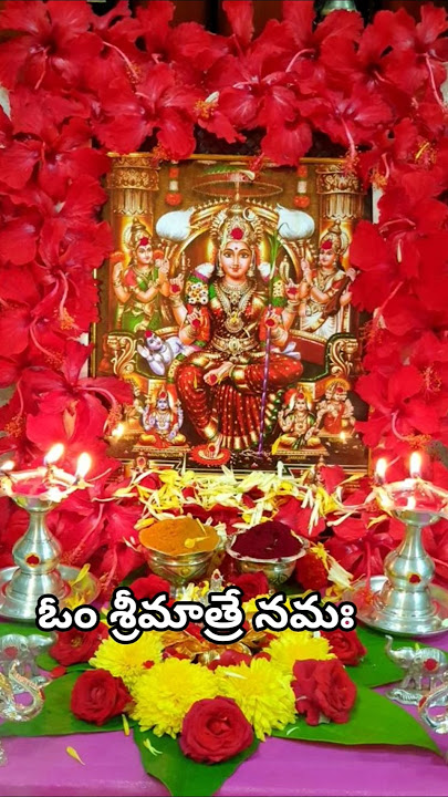 లలితా సహస్రనామం, అన్నిటికీ ఒకే సమాధానం #lalithasahasram #lalithatripurasundari #slokam #viral#shorts