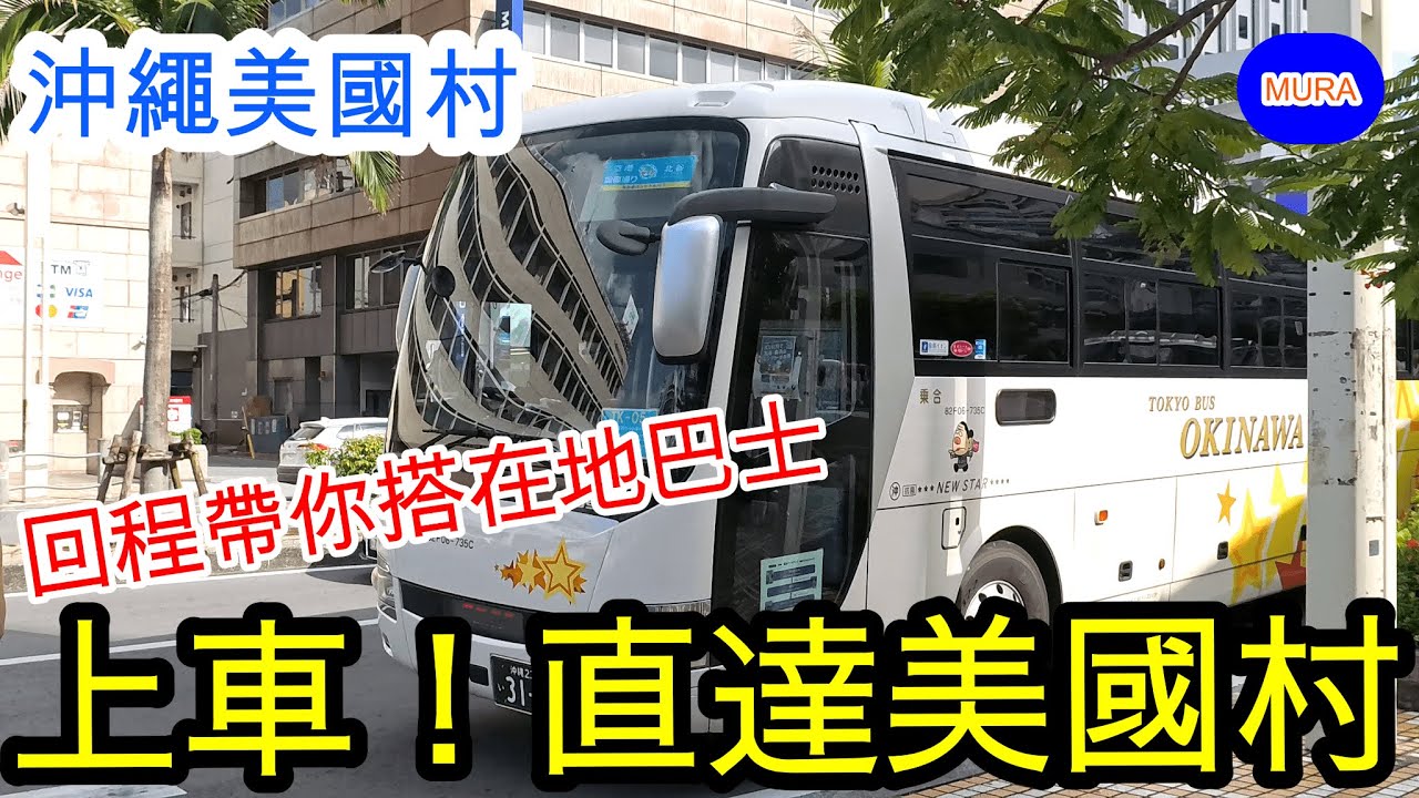 介紹從那霸機場和國際通搭直達巴士到美國村！想了解末班車時刻和費用就看這支影片！／北谷門戶Gateway
