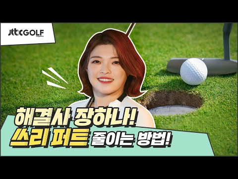[JTBC골프매거진]쓰리 퍼트 줄이는 방법 - <strong>장하나</strong> 프로