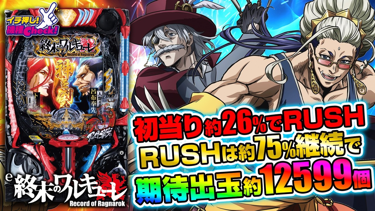 e 終末のワルキューレ(スマパチ ラッキートリガー) パチンコ新台