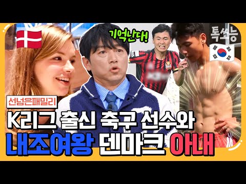 [#톡쏘능] 손흥민 이후 최연소 분데스리가 데뷔한 축구선수 <strong>박정빈</strong>! 미모의 덴마크 아내 최초공개♥ #안정환 #김남일 | #선넘은패밀리 10 회