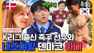 [#톡쏘능] 손흥민 이후 최연소 분데스리가 데뷔한 축구선수 박정빈! 미모의 덴마크 아내 최초공개♥ #안정환 #김남일 | #선넘은패밀리 10 회