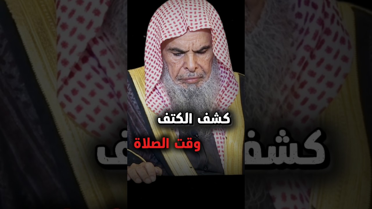 كشف الكتف وقت الصلاة | الشيخ عبدالله القصير
