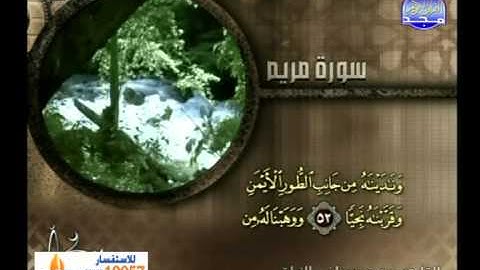 محمد مصطفى الزيات ــ سورة مريم 33 الى 64