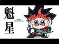 【手描き】　魁星　【◯常OPパロ】