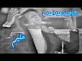 حليم في كوبليه صعب رحماك من هذا العذاب روعة
