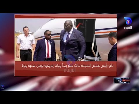 مالك عقار يبدأ جولة إفريقية ويصل مدينة جوبا الموجز الإخباري 