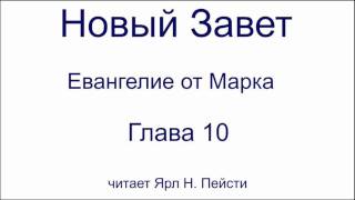 02. Евангелие от Марка. 10 Глава