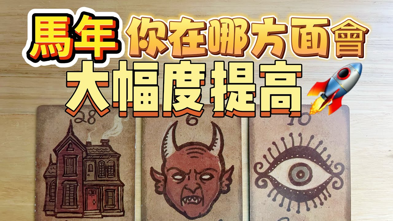 塔羅占卜🔮馬年🐎你在哪方面會🈶大幅度提升🚀