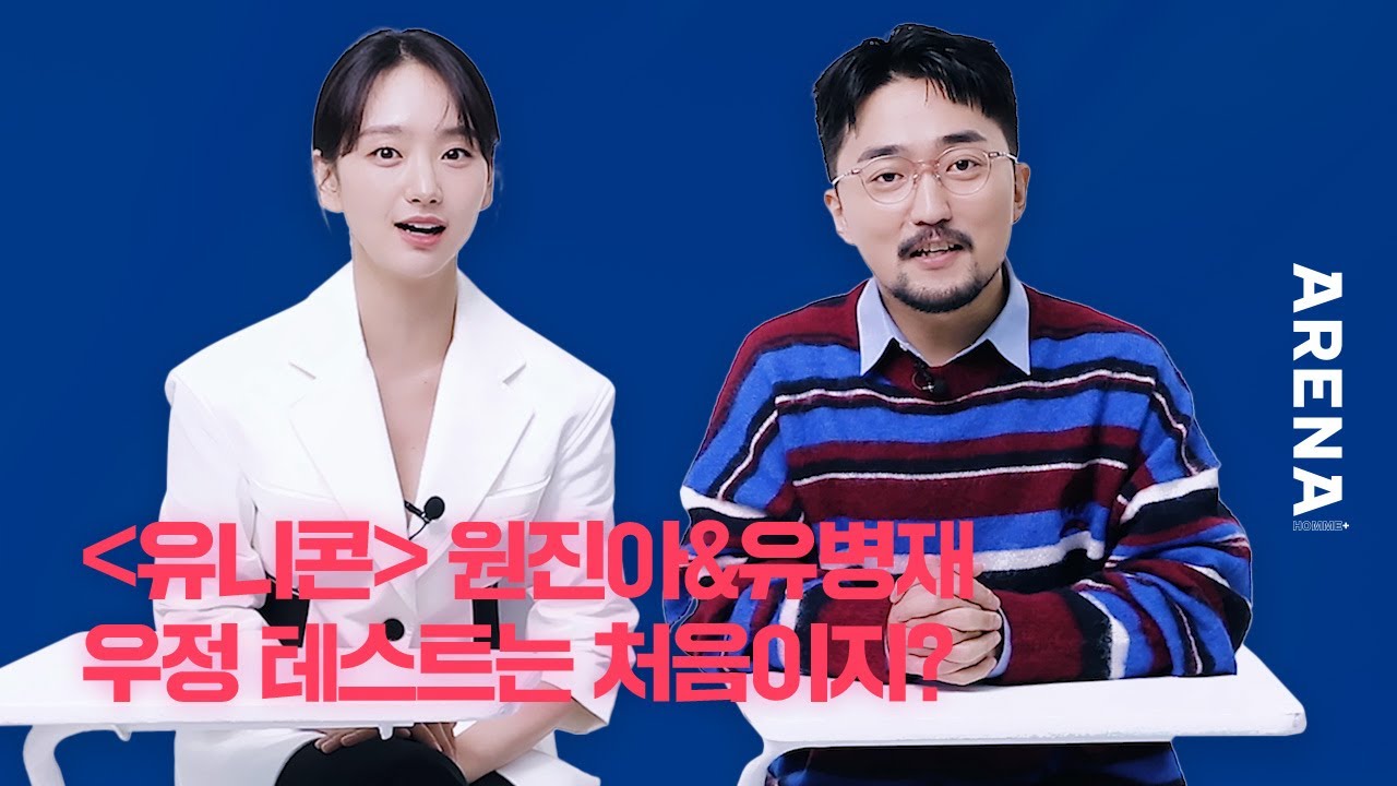 '유니콘' 원진아 & 유병재, 우정 테스트는 처음이지? | ARENA HOMME+