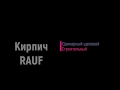 RAUF кирпич