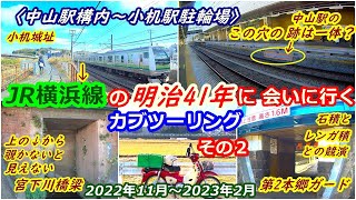 【歴史探訪】 JR横浜線の明治41年に会いに行くカブツーリングその２ 横濱鐵道開業当初から現役の構造物を求めて〈中山駅～小机駅〉歴史的構造物遺産がいっぱい　2022/11～2023/1撮影