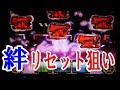 バジリスク絆 リセット狙い実践5