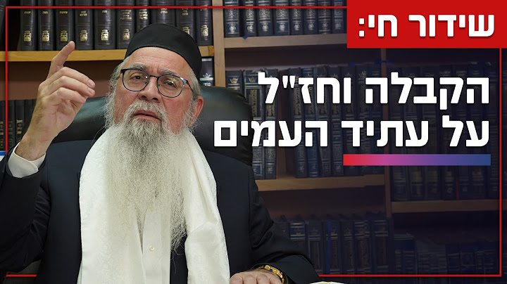 שידור חי: הקבלה וחז"ל על עתיד העמים ומקומה של ישראל | המקובל הרב יוסף ביטון