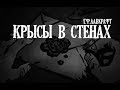 Лавкрафт Г.Ф. Крысы в стенах Аудиокнига (+иллюстрации)