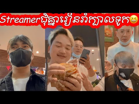 Streamer ជុំគ្នារៀនរាំក្បាលទូក | Mobile Legends Khmer | Mr KH 168