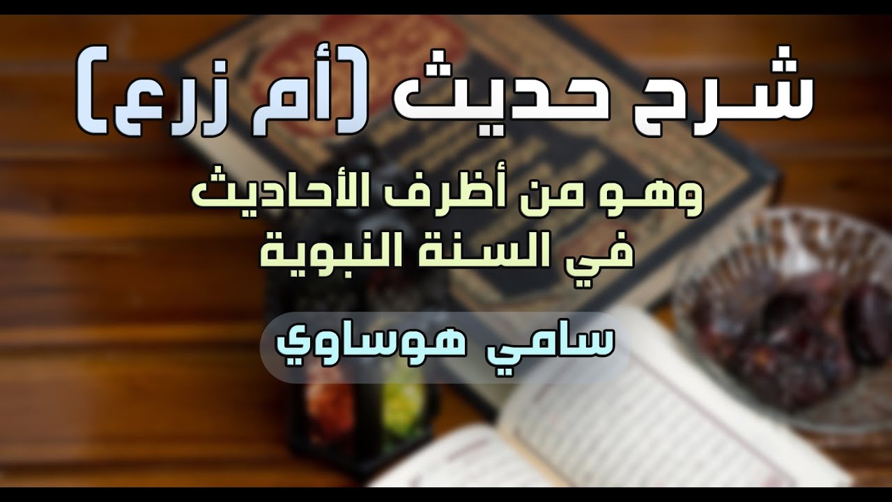 شرح حديث (أم زرع) وهو من أظرف الأحاديث في السنة النبوية. || سامي هوساوي