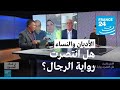 الأديان السماوية نقمة على النساء فرانس 24  24