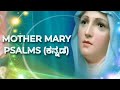 Nanna aathma  mother mary psalms kannada tony lazar