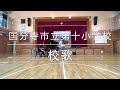 朝校歌〜国分寺市立第十小学校