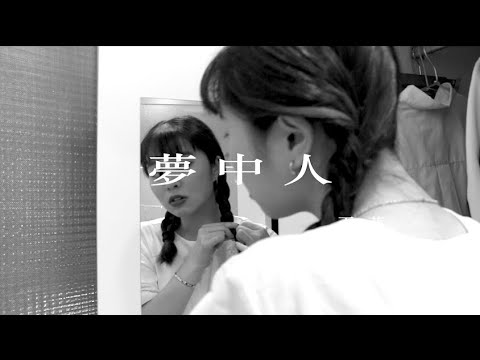 夢中人-王菲