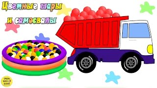 Самосвалы и цветные шары в бассейне! Развивающий мультик для самых маленьких Самосвалы и цветные шары в бассейне! Развивающий мультик для самых маленьких
