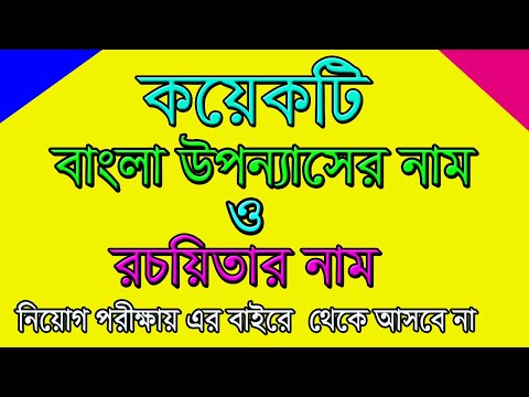 বাংলা সাহিত্য || নিয়োগ পরীক্ষায় সম্ভাব্য MCQ || বাংলা উপন্যাসের নাম || এবং রচয়িতার নাম ||