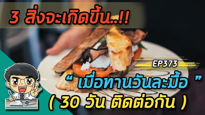 3 สิ่งจะเกิดขึ้นเมื่อทานวันละมื้อ 30 วันติดต่อกัน  |  EP373