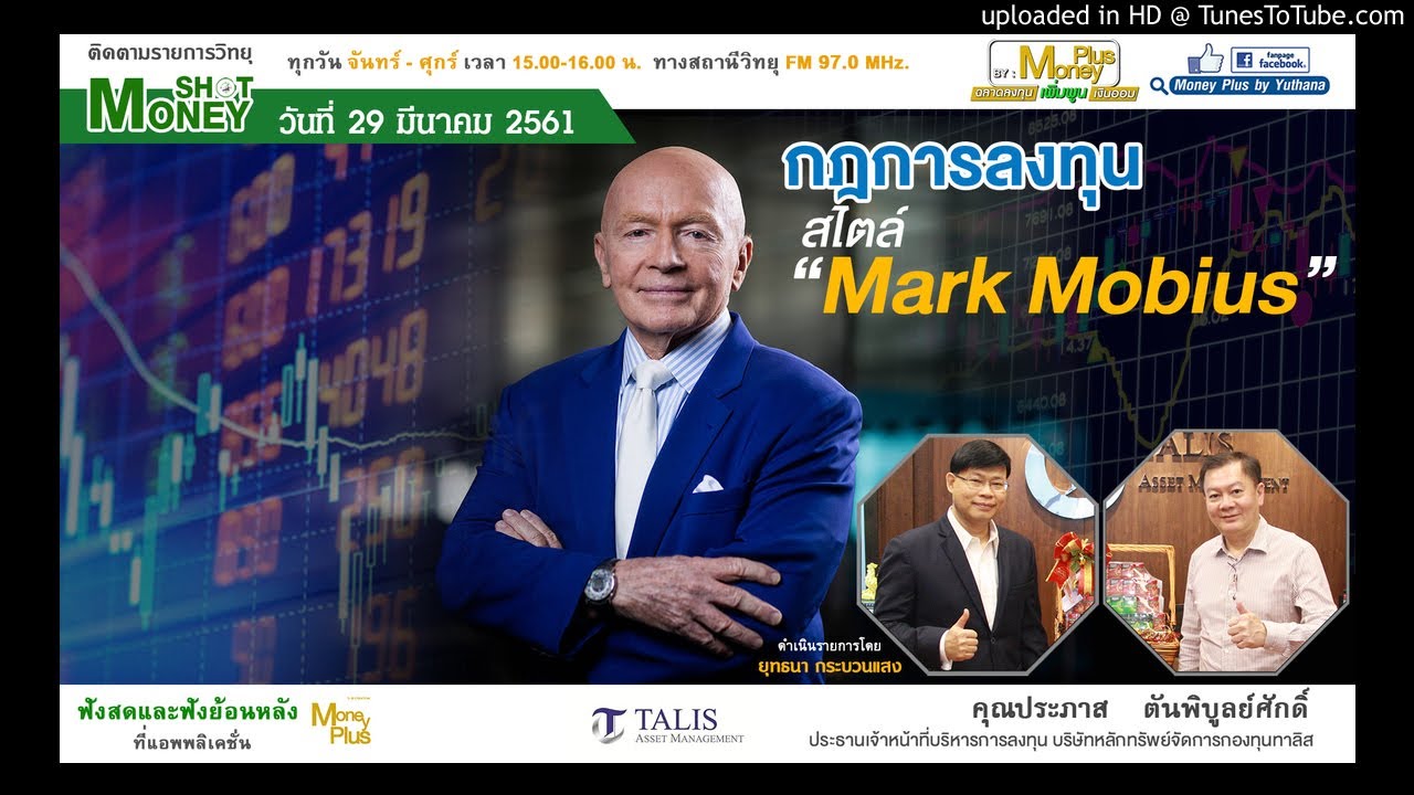 กฎการลงทุนสไตล์ Mark Mobius (29/03/61- 2)