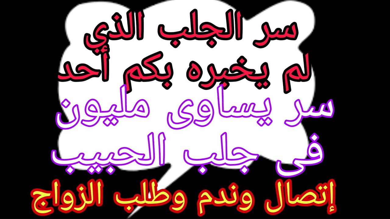 أقوى جلب بسر خطير كالبرق الساطع الذي لم يخبركم به أحد