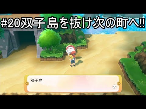 【実況動画】♯20H.L.TAKKYによるポケットモンスターLet`s go ピカチュウ