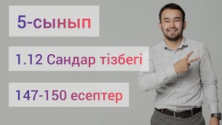 1.12 Сандар тізбегі | 5-сынып математика | 147-150 есептер