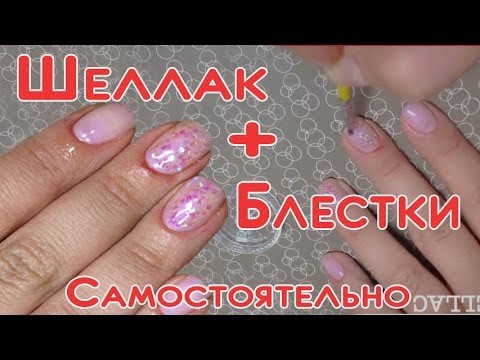 Как делать шеллак с блестками в домашних условиях