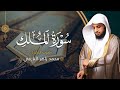 سورة الملك بصوت القارئ محمد البارقي جامع الأجواد الكبير رمضان ١٤٤٤ه Surah Al Mulk