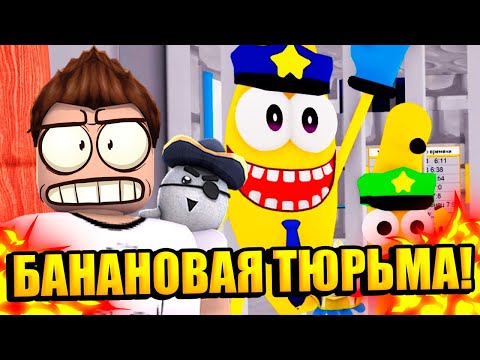 Видео: ПОБЕГ ИЗ НОВОЙ БАНАНОВОЙ ТЮРЬМЫ В РОБЛОКС | Roblox