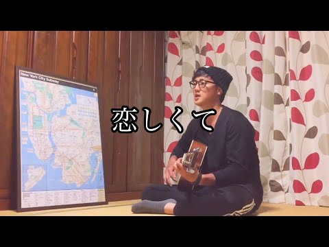 恋しくて / BEGIN (弾き語り cover)