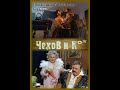 Чехов и Ко 1998(8 серия)