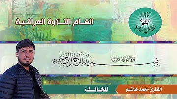 القارئ محمد هاشم عسكر - مقام المخالف - سورة لقمان